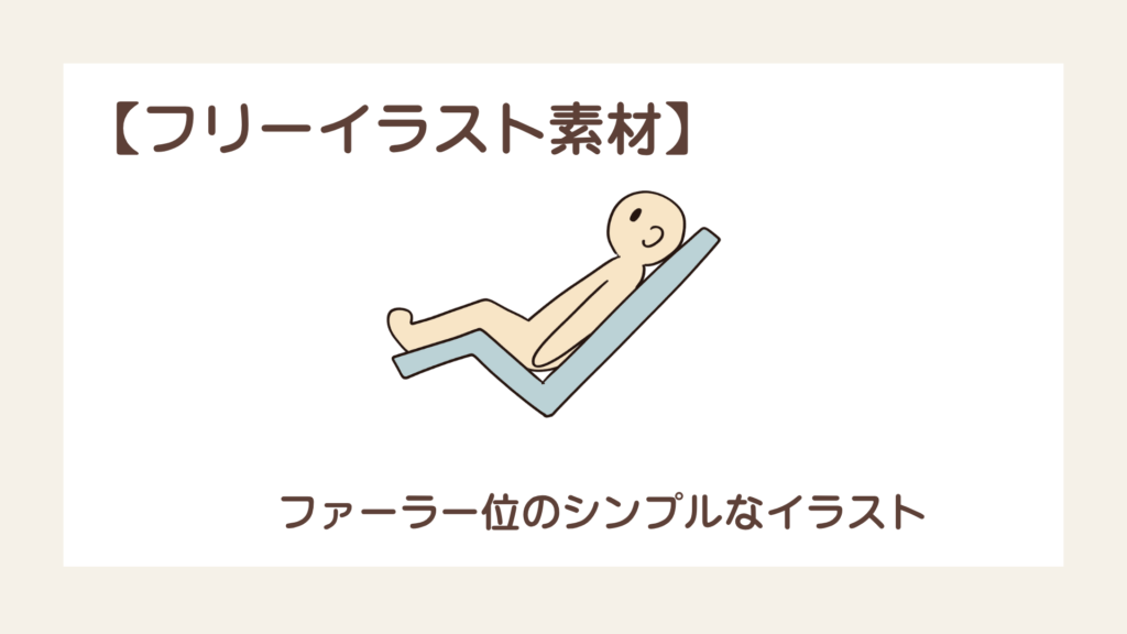 ファーラー位のシンプルなイラスト【フリーイラスト素材】