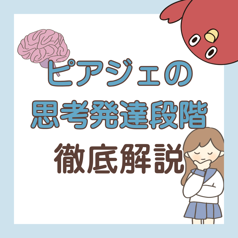ピアジェの発達段階をイラストでわかりやすく解説【小児看護国試対策】