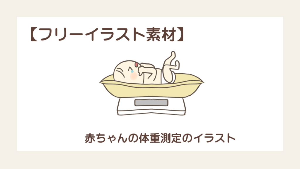 赤ちゃんの体重測定のイラスト【フリーイラスト素材】