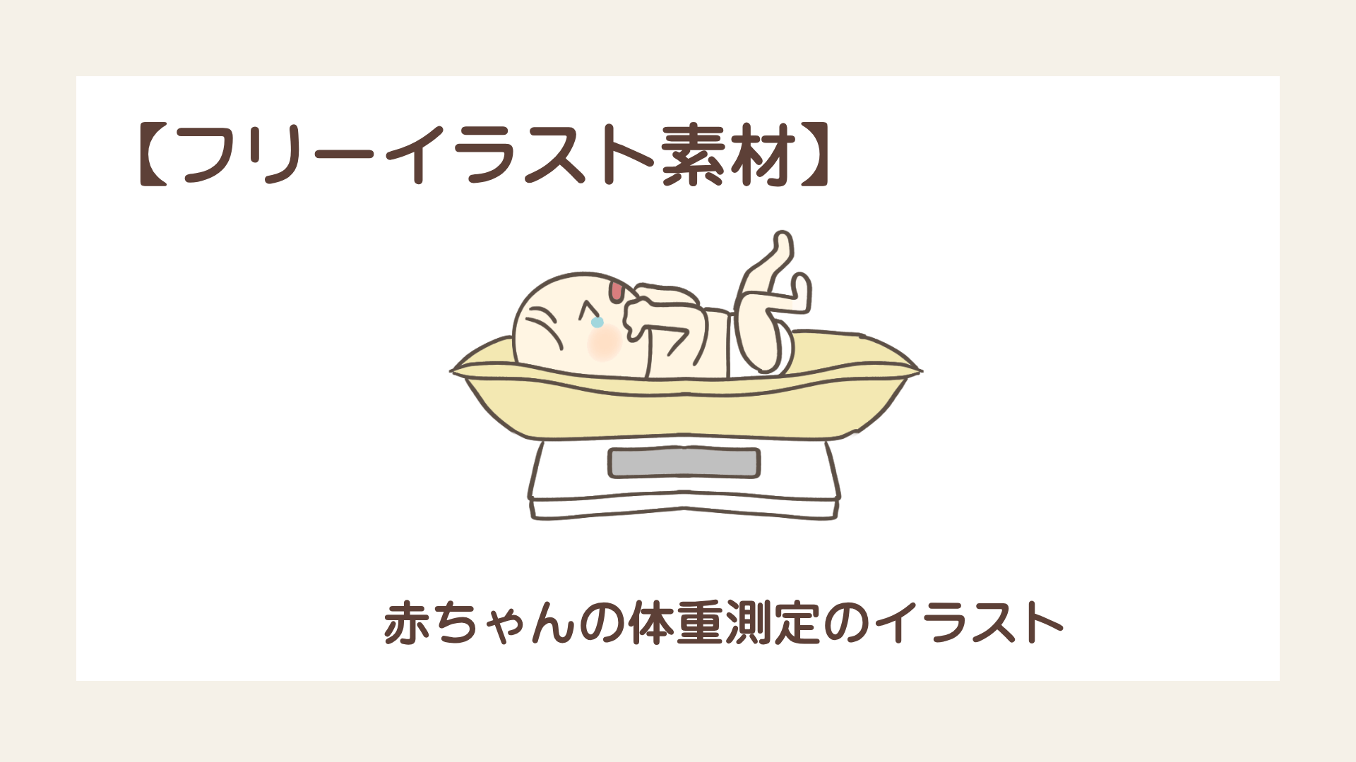 赤ちゃんの体重測定のイラスト【フリーイラスト素材】