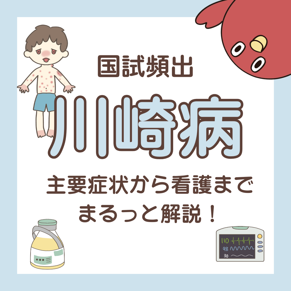 【国試対策】川崎病とは？6大症状と看護のポイントを分かりやすく解説
