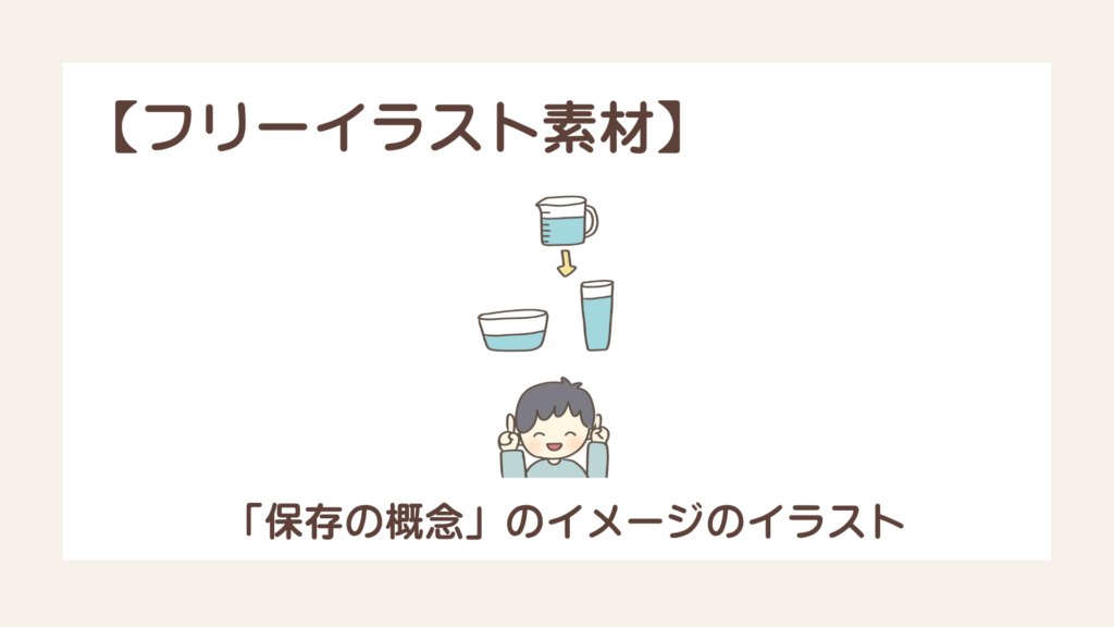 「保存の概念（ピアジェの発達段階）」のイメージのイラスト【フリーイラスト素材】