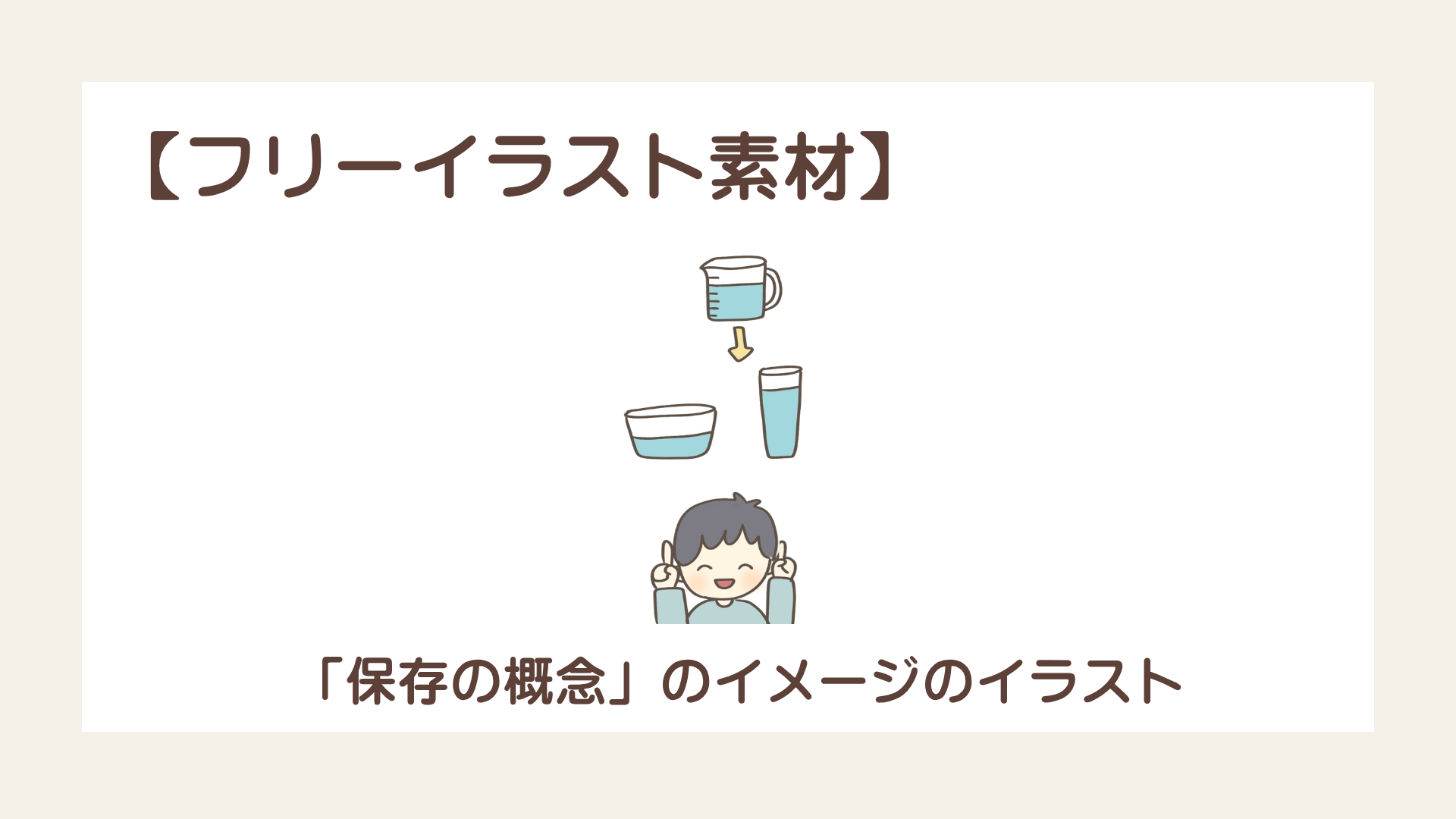 「保存の概念（ピアジェの発達段階）」のイメージのイラスト【フリーイラスト素材】