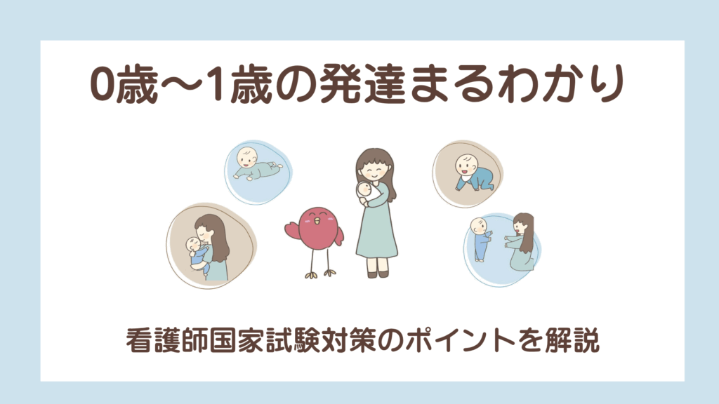 【国試対策】0歳〜1歳の成長発達 まるわかり！月齢別ポイントまとめ