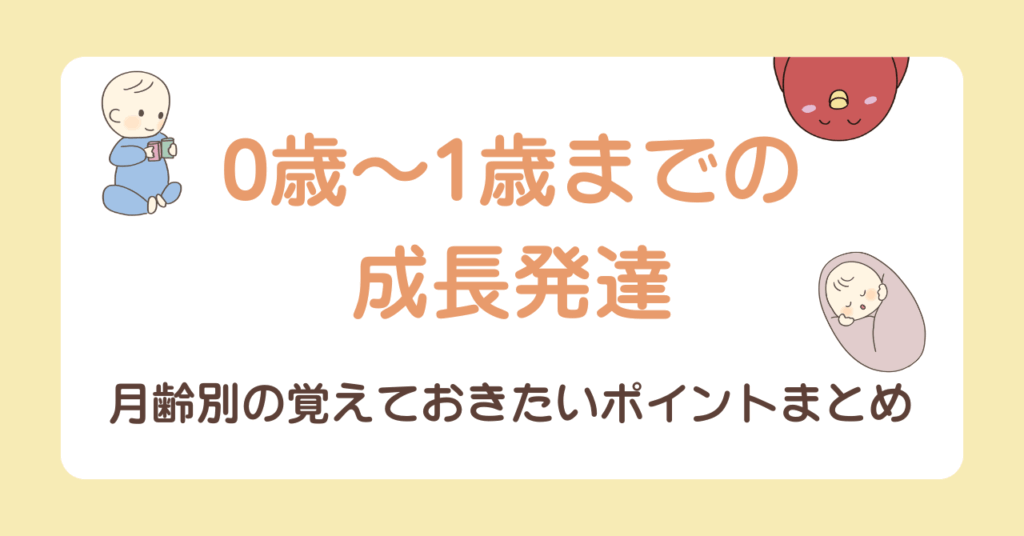【国試対策】0歳〜1歳の成長発達 まるわかり!月齢別ポイントまとめ