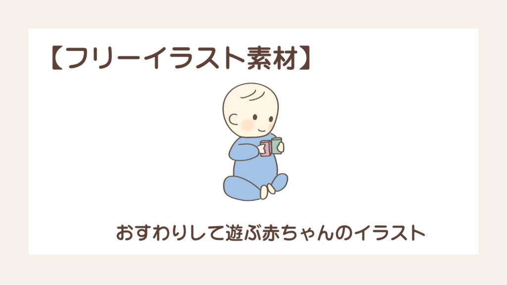 おすわりをしてオモチャで遊ぶ赤ちゃん【無料イラスト素材】