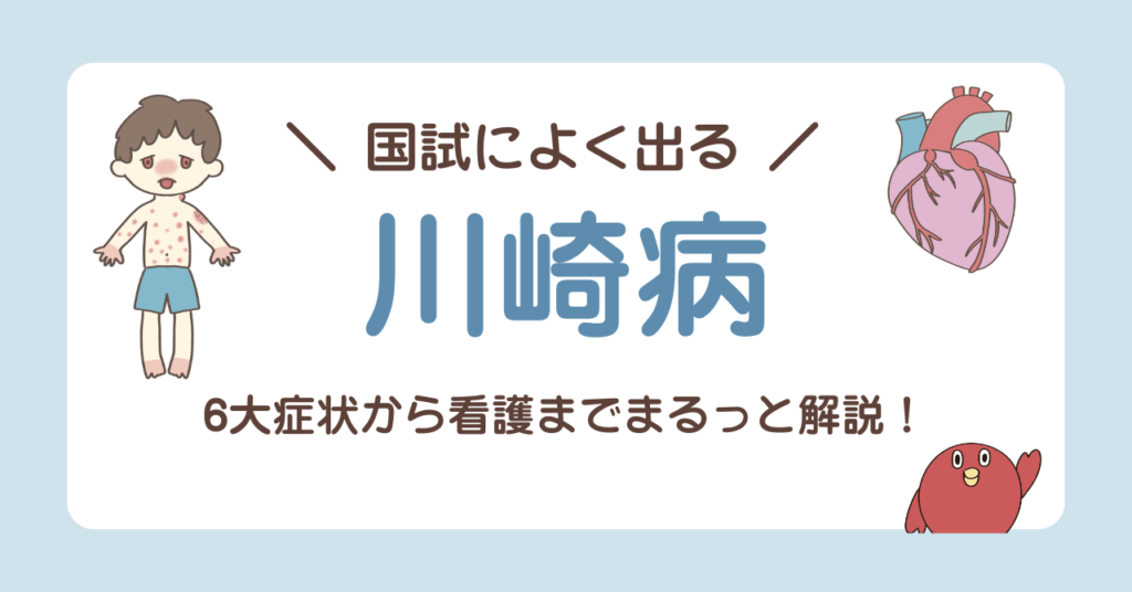 【国試対策】川崎病とは?6大症状・治療・看護のポイントをわかりやすく解説【小児看護】