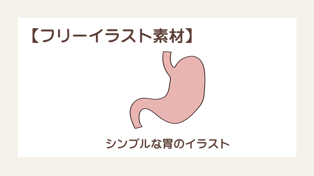 シンプルな胃のイラスト【フリーイラスト素材】