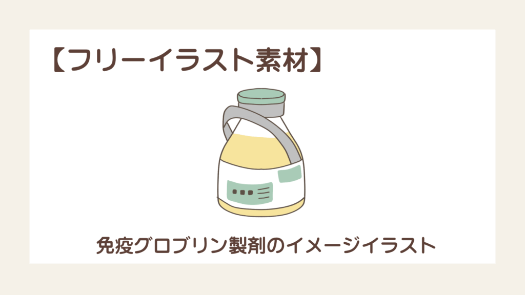 免疫グロブリン製剤のイメージイラスト【フリーイラスト素材】
