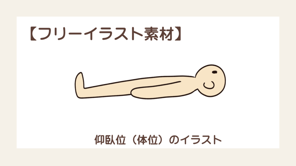 仰臥位（体位）のシンプルなイラスト【フリーイラスト素材】
