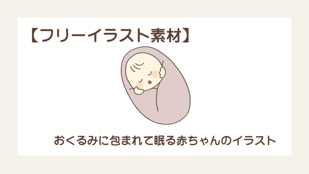 おくるみに包まれて眠る赤ちゃんのイラスト【フリーイラスト素材】