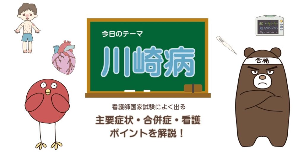 【国試対策】川崎病とは?6大症状と看護のポイントを分かりやすく解説