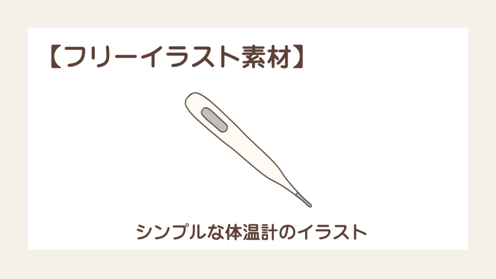 シンプルな体温計のイラスト【フリーイラスト素材】