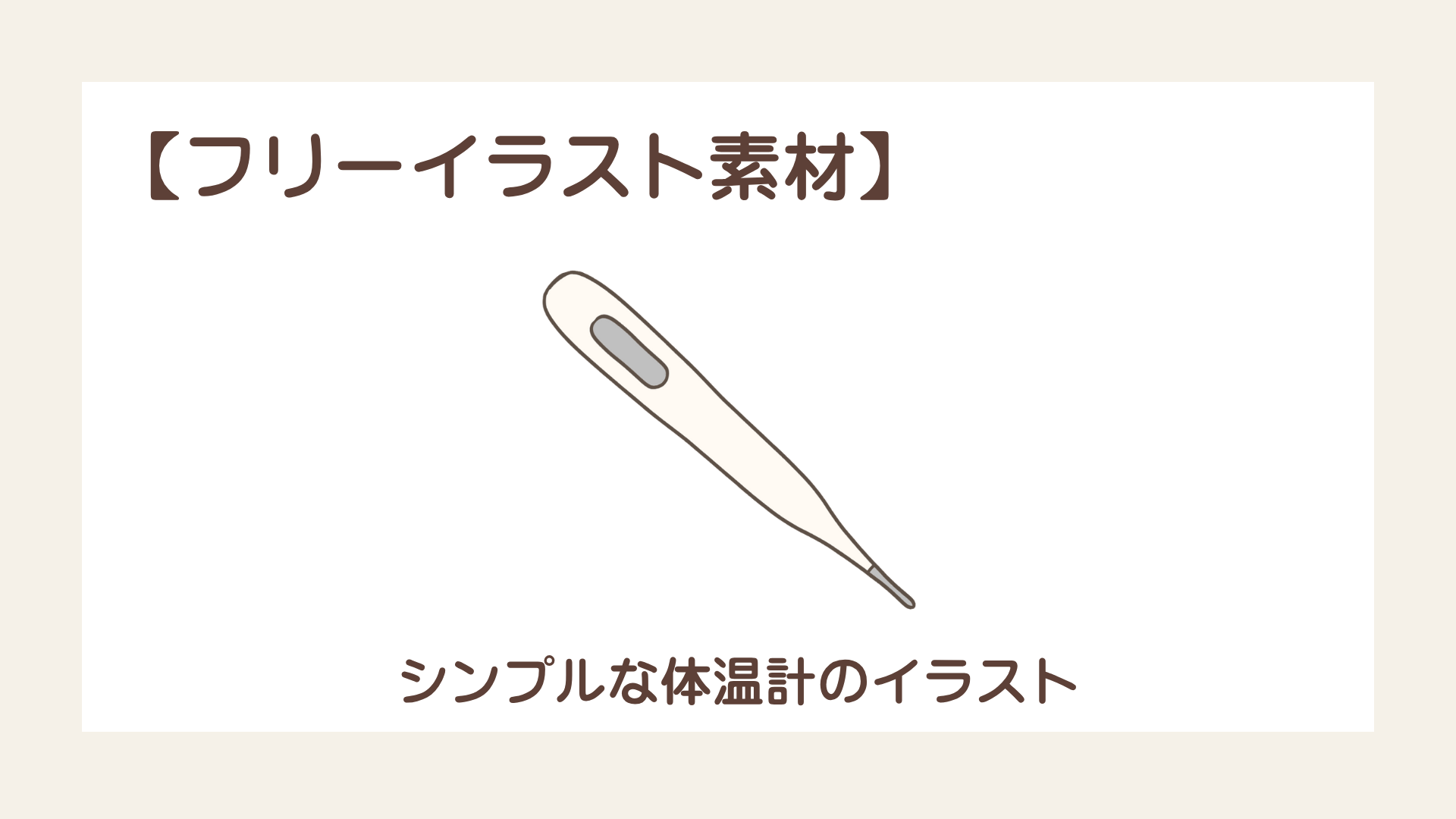 シンプルな体温計のイラスト【フリーイラスト素材】