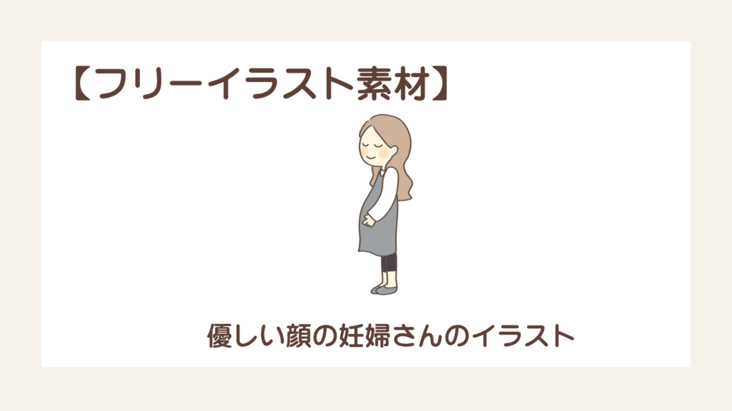 優しい顔のかわいい妊婦さんのイラスト【フリーイラスト素材】