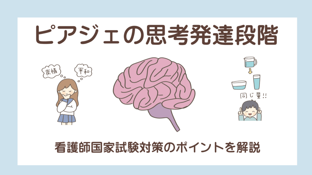 【小児看護】ピアジェの認知発達理論をイラストでわかりやすく解説【国試対策】