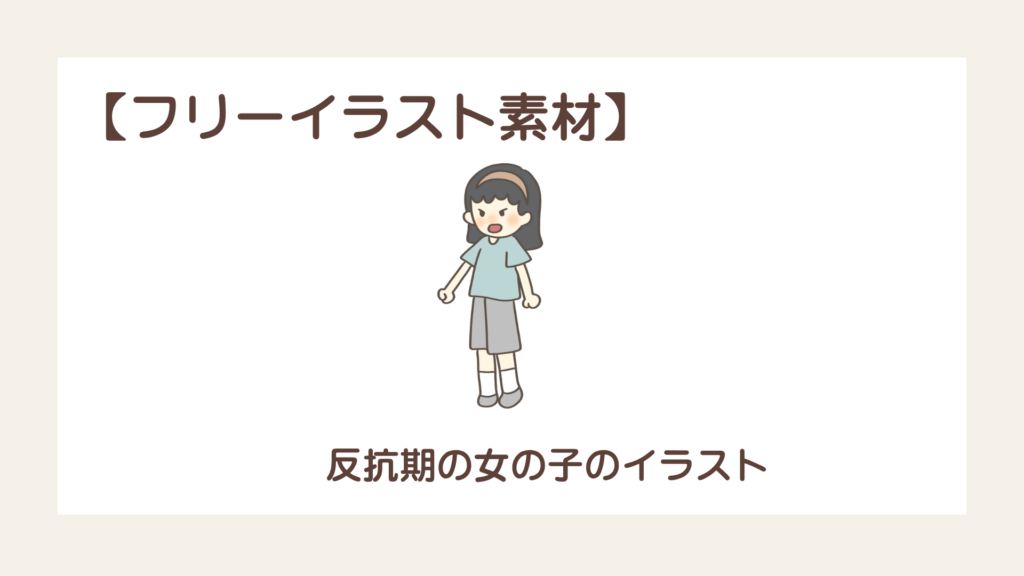 反抗期の女の子のイラスト【フリーイラスト素材】