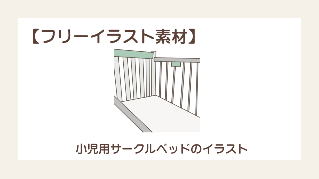 小児用サークルベッドのイラスト【フリーイラスト素材】