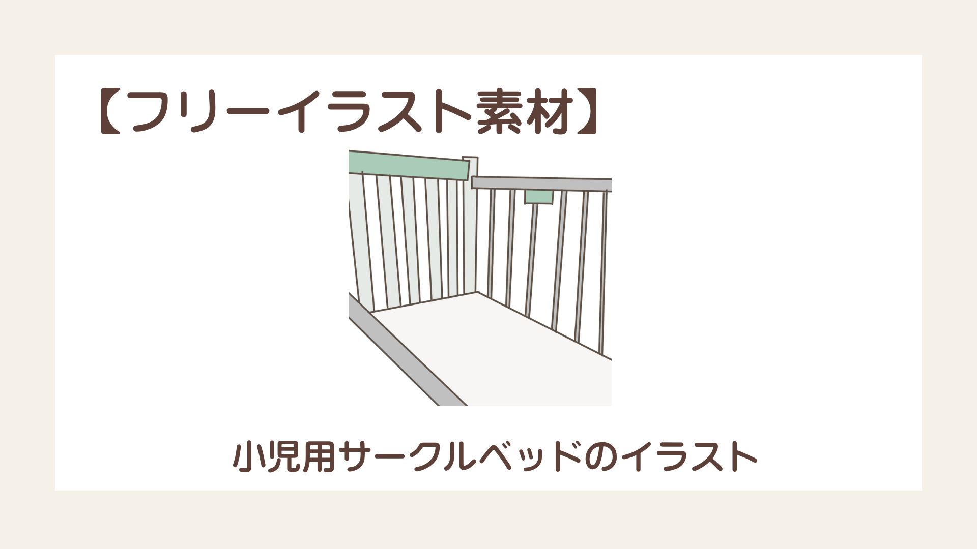 小児用サークルベッドのイラスト【フリーイラスト素材】