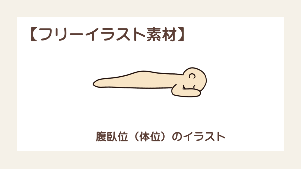 腹臥位（体位）のイラスト【フリーイラスト素材】