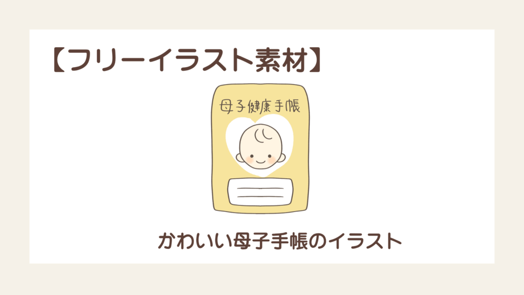 かわいい母子手帳のイラスト【フリーイラスト素材】
