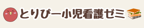 とりぴー小児看護ゼミ