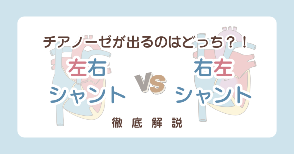どっちがチアノーゼ?左右シャントと右左シャントの違いと覚え方を解説!【先天性心疾患/国試】