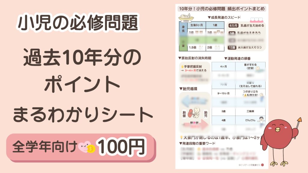 【100円】過去問10年分から「出たトコ」だけ凝縮！小児必修の最強暗記シート【スマホ壁紙】