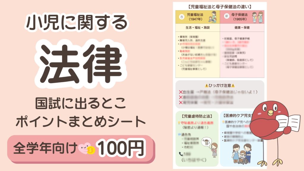 小児看護に関する法律(児童福祉法・母子保健法など)の国試頻出ポイントまとめシートのイメージ画像。重要項目の比較表や覚え方を掲載した学習ノートの表紙。