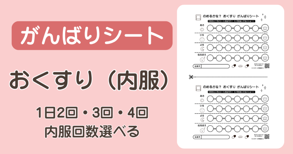 【無料ダウンロード】「おくすりがんばりシート」で小児実習の服薬指導を成功させる！【看護学生・知育向け】