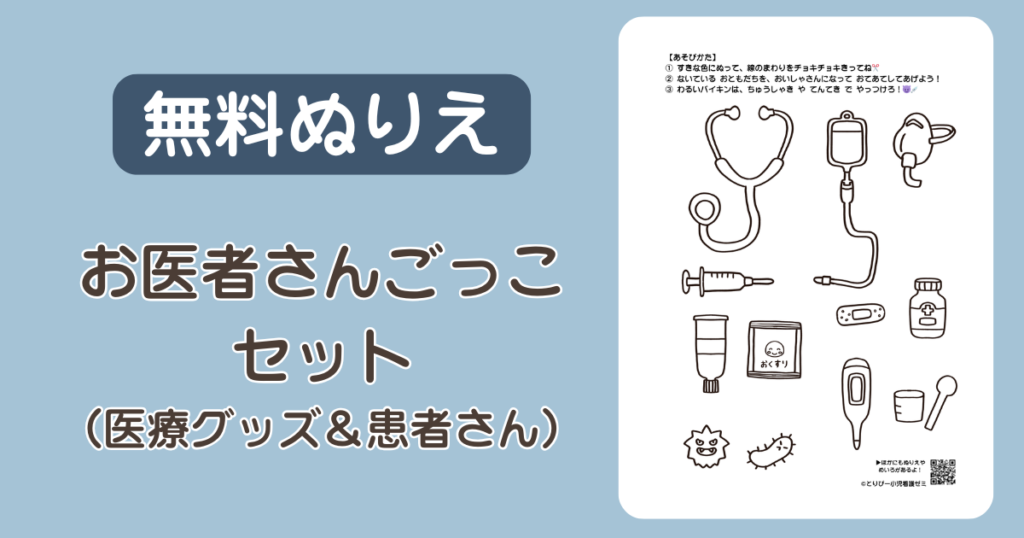 【無料ダウンロード】切って遊べる!お医者さんごっこぬりえ(小児科・プレパレーション素材)