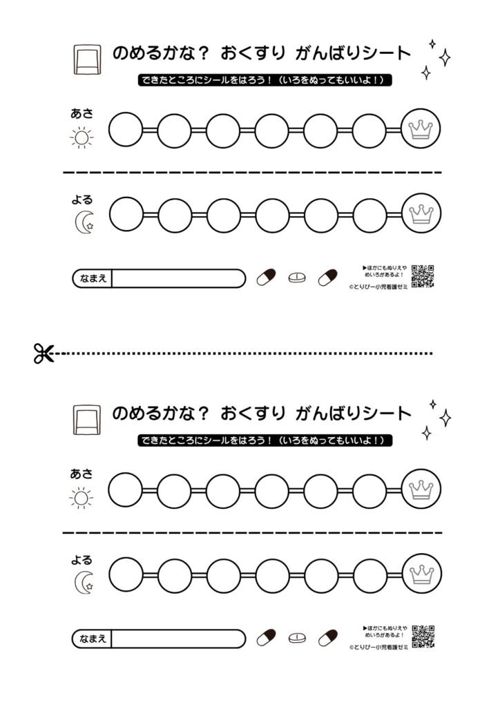 看護学生の小児科実習のプレパレーションで使える服薬指導と知育の無料プリント（1日2回朝夜内服用）