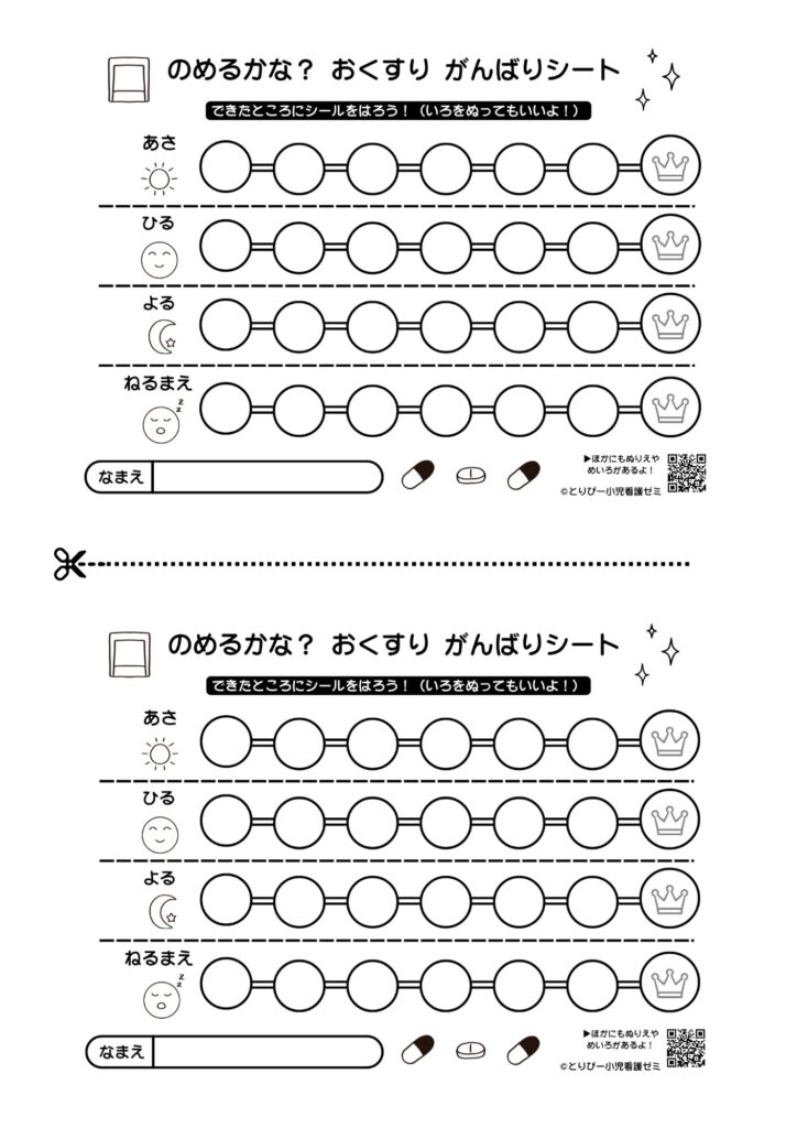 看護学生の小児科実習のプレパレーションで使える服薬指導と知育の無料プリント（1日4回朝昼夜眠前内服用）
