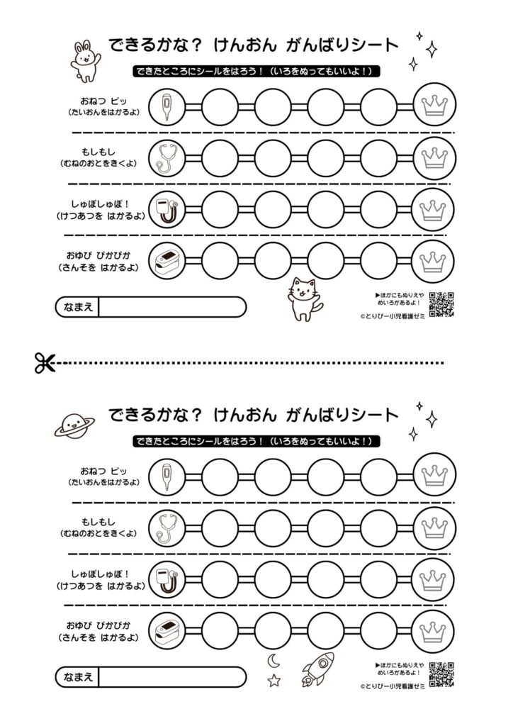 小児看護実習でバイタル測定のプレパレーションやディストラクションで使える、検温がんばりシート(体温・血圧・聴診・SpO2)看護学生向けの無料ダウンロードできるプリント