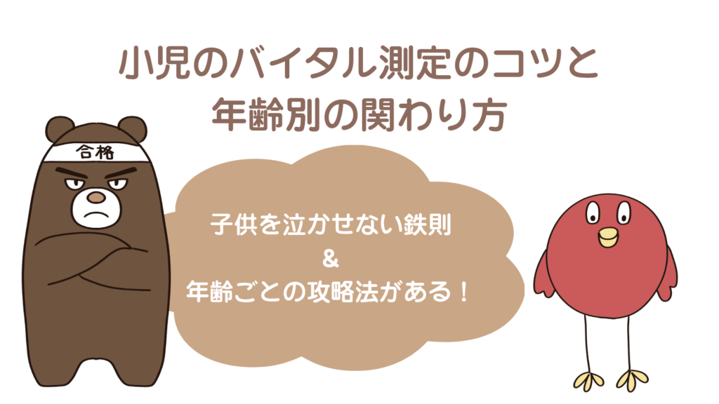 小児実習のバイタル測定と関わり方のコツ