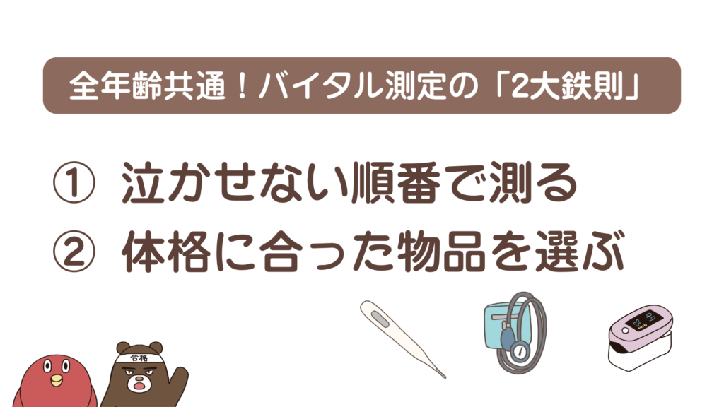 全年齢共通!小児バイタル測定の2大鉄則