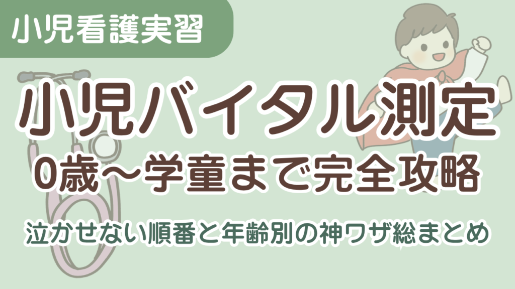 【小児看護実習】子どもを泣かせないバイタル測定のコツ!年齢別の攻略法と測定順序を元小児科ナースが解説